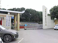 五冶技工大学