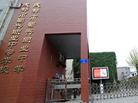 五冶技工大学