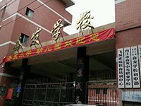 五冶技工大学