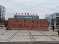 五冶技工大学