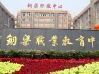 五冶技工大学