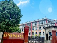 五冶技工大学