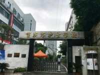 五冶技工大学